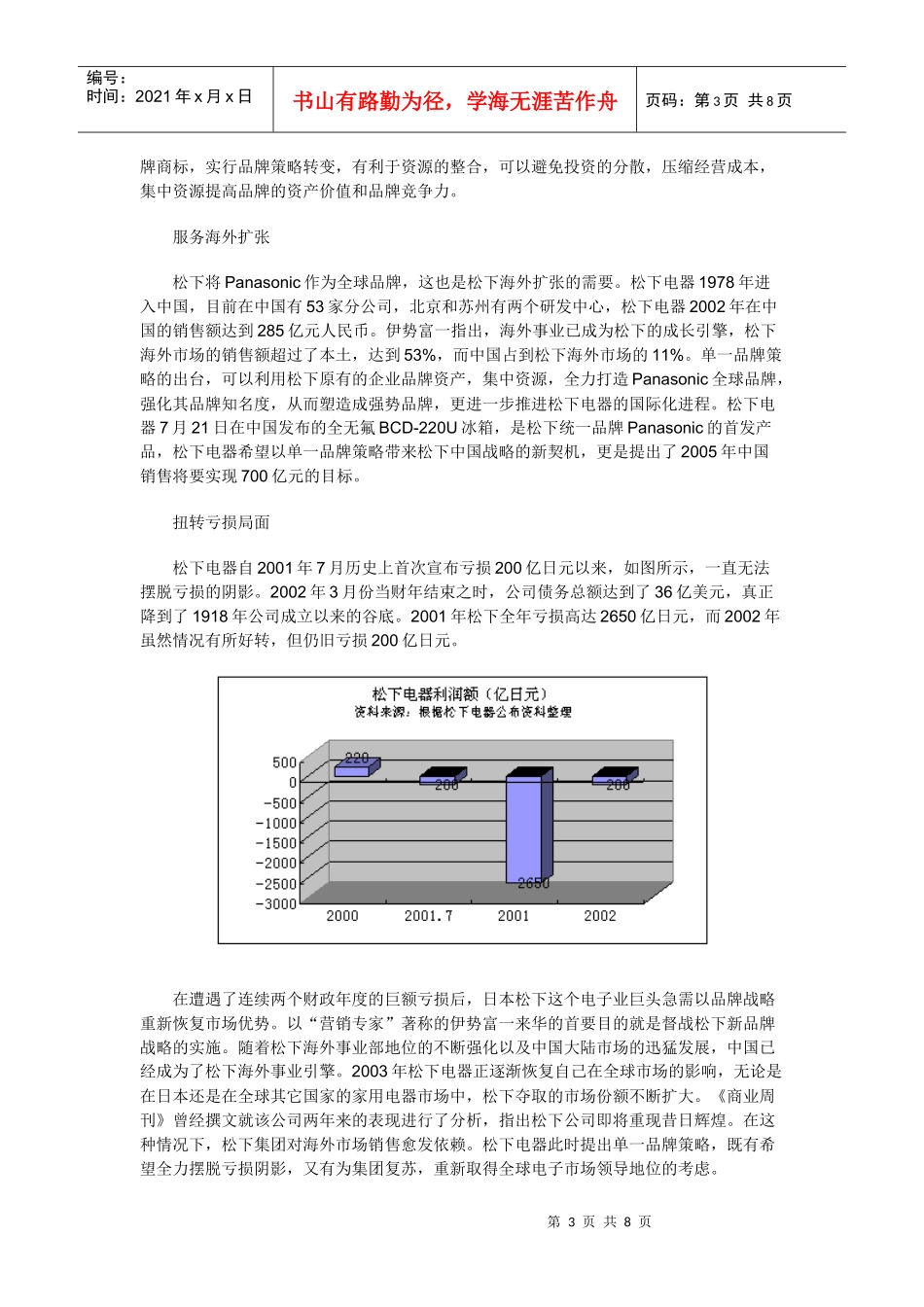 单品牌与多品牌的辩证法－－松下品牌策略转变的思考_第3页
