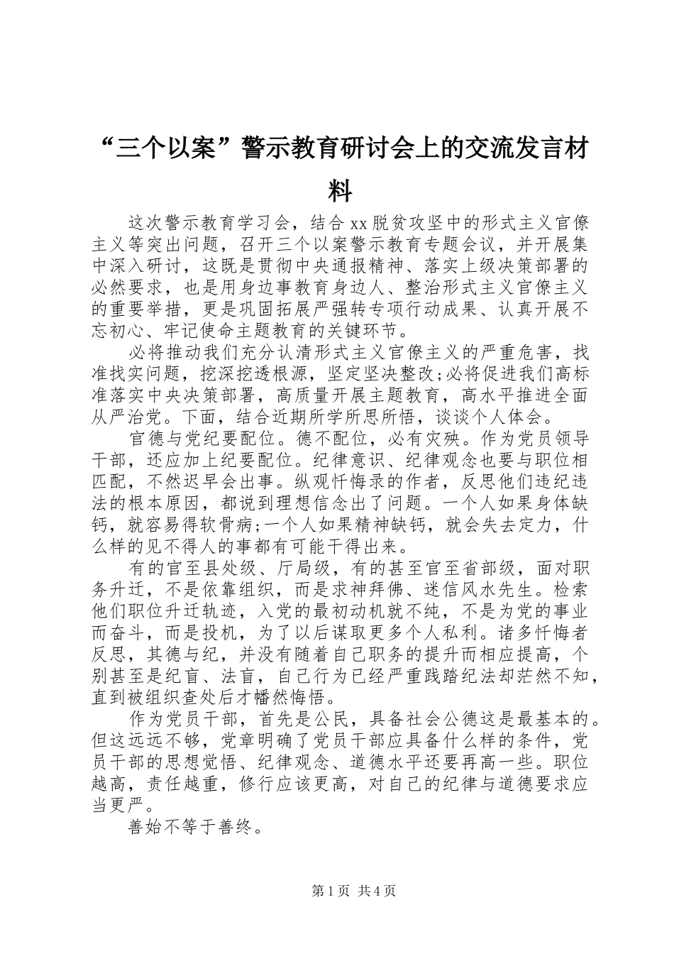 “三个以案”警示教育研讨会上的交流发言材料提纲_第1页