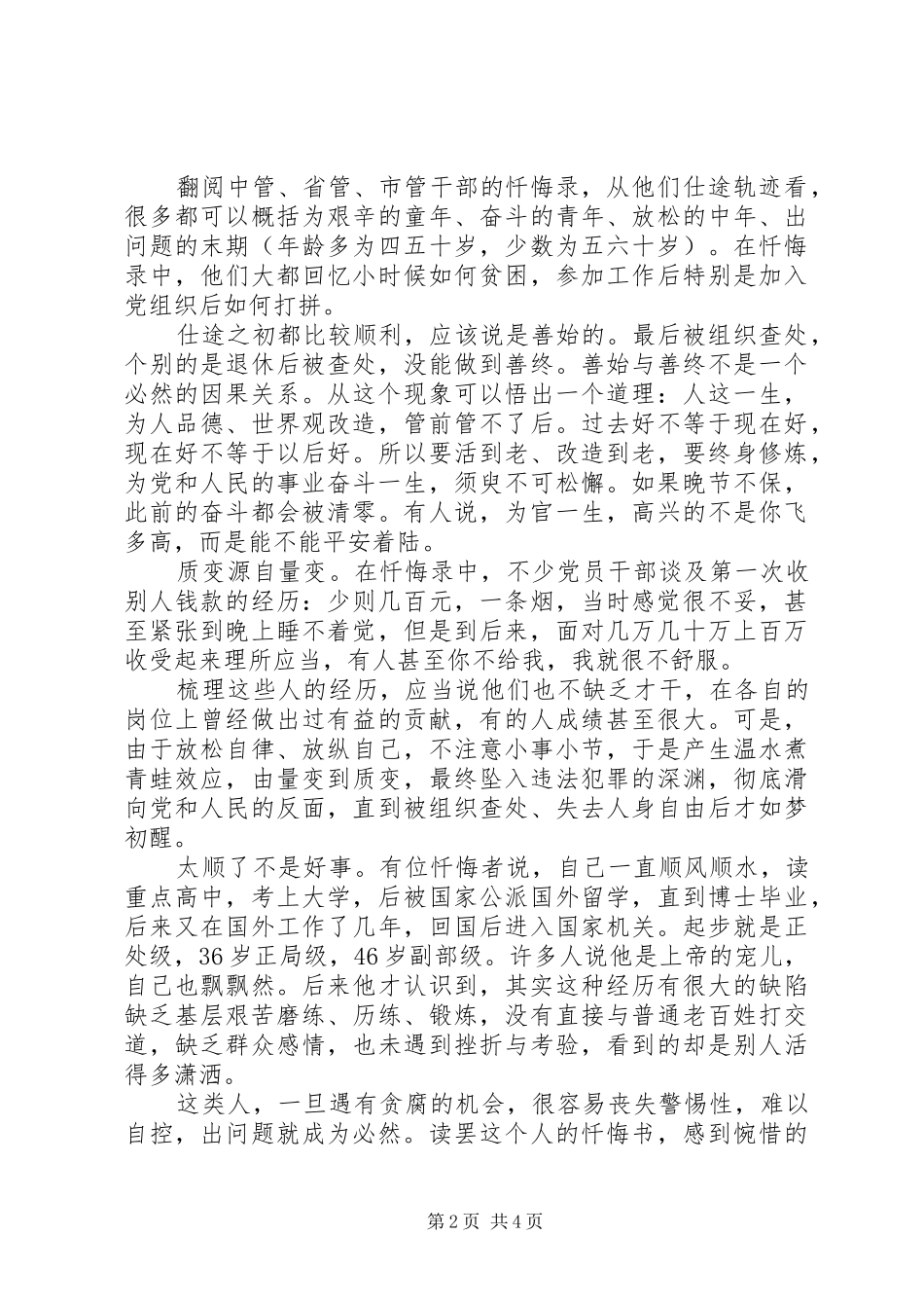 “三个以案”警示教育研讨会上的交流发言材料提纲_第2页