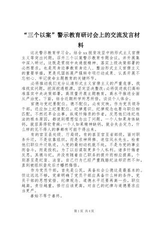 “三个以案”警示教育研讨会上的交流发言材料提纲
