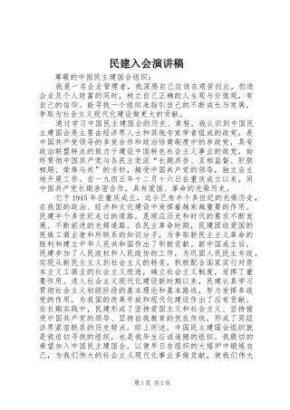 民建入会演讲稿