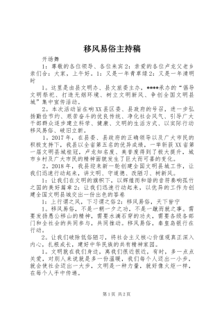 移风易俗主持词