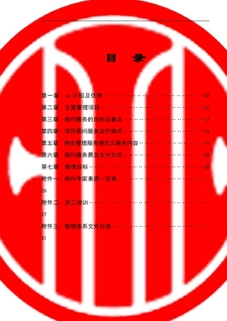 华融大厦物业管理顾问服务标书