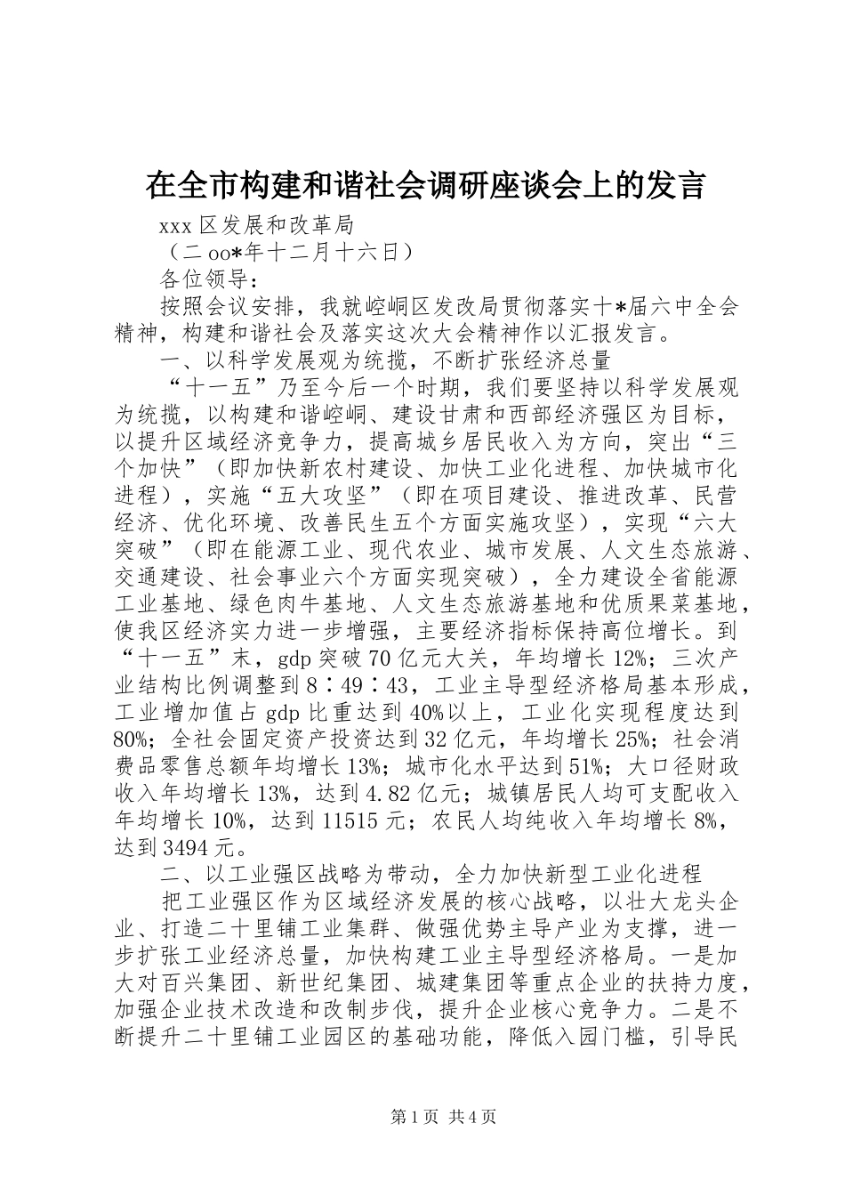 在全市构建和谐社会调研座谈会上的发言稿_第1页