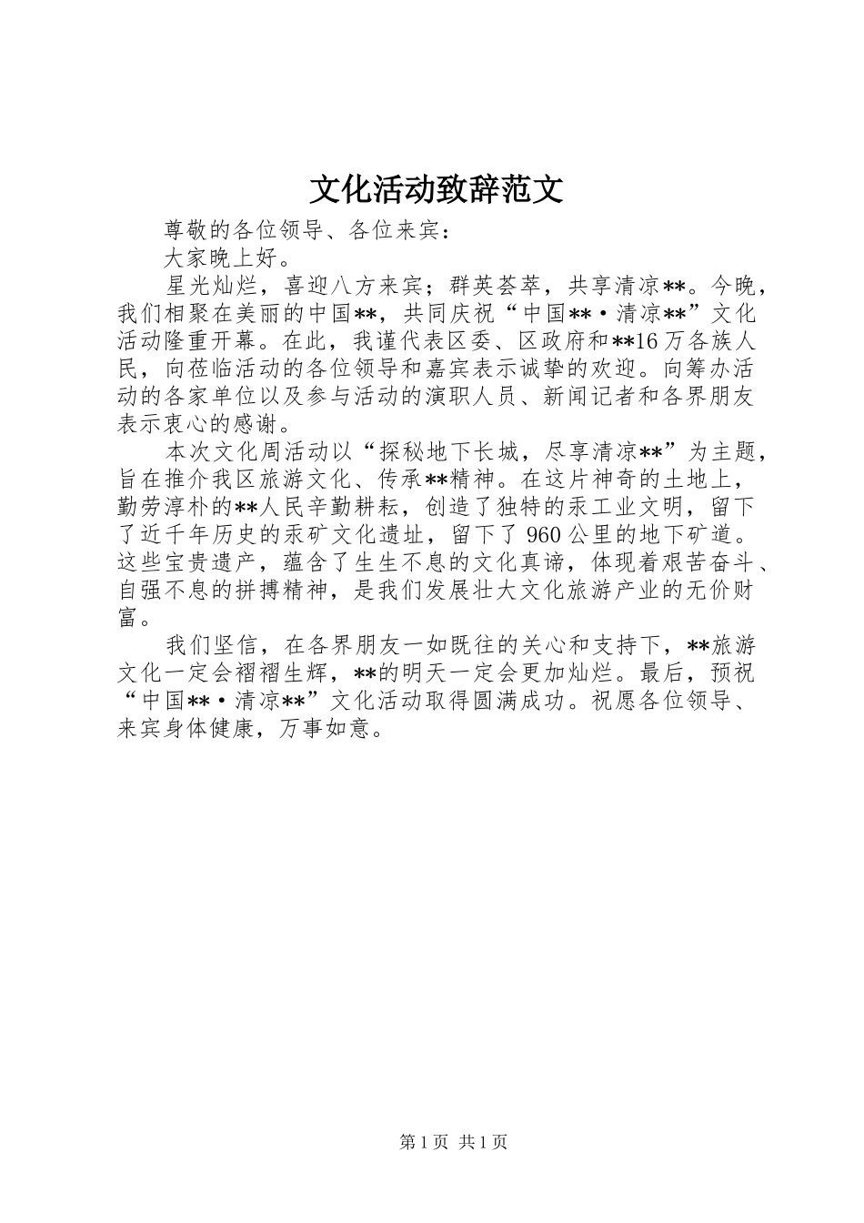 文化活动演讲致辞范文_第1页