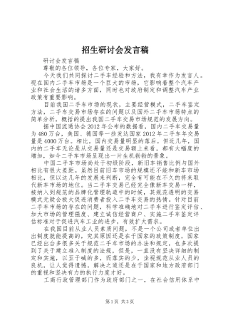 招生研讨会发言稿范文