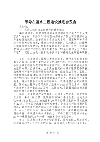 领导在蓄水工程建设推进会发言稿