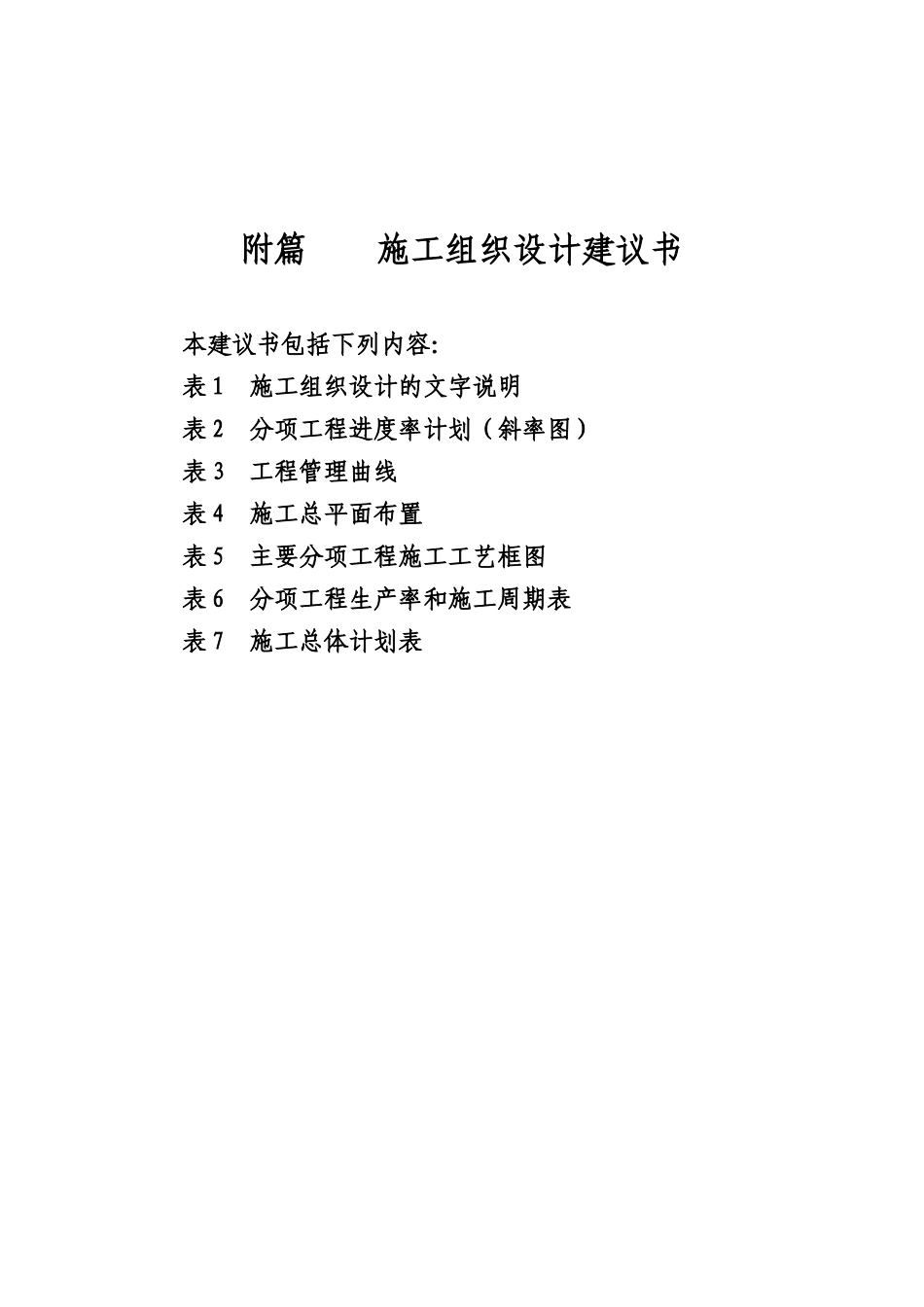 县乡道路改建工程施工组织设计(投标)t_第1页