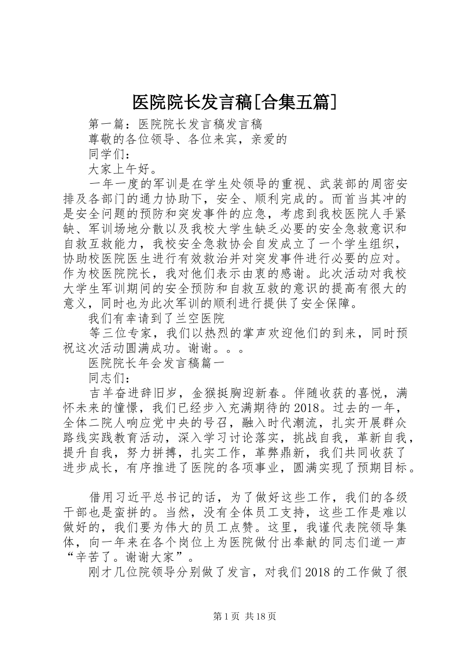 医院院长发言[合集五篇]_第1页