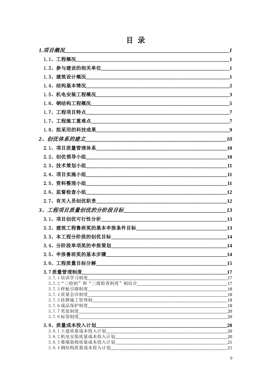 合肥要素大市场工程鲁班奖创优策划书_第3页