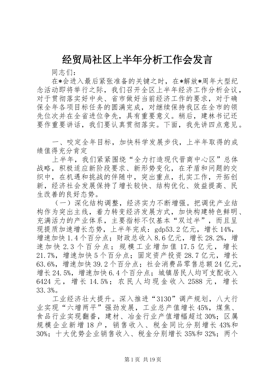 经贸局社区上半年分析工作会发言稿_第1页