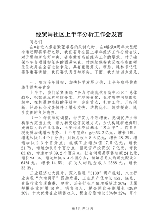 经贸局社区上半年分析工作会发言稿