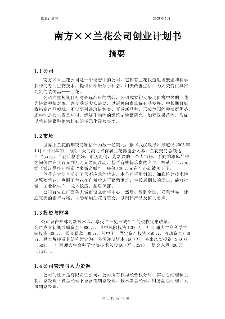 南方××兰花公司创业计划书_第1页