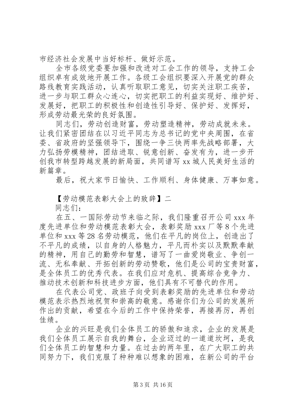 劳动模范表彰大会上的演讲致辞精选四篇_第3页