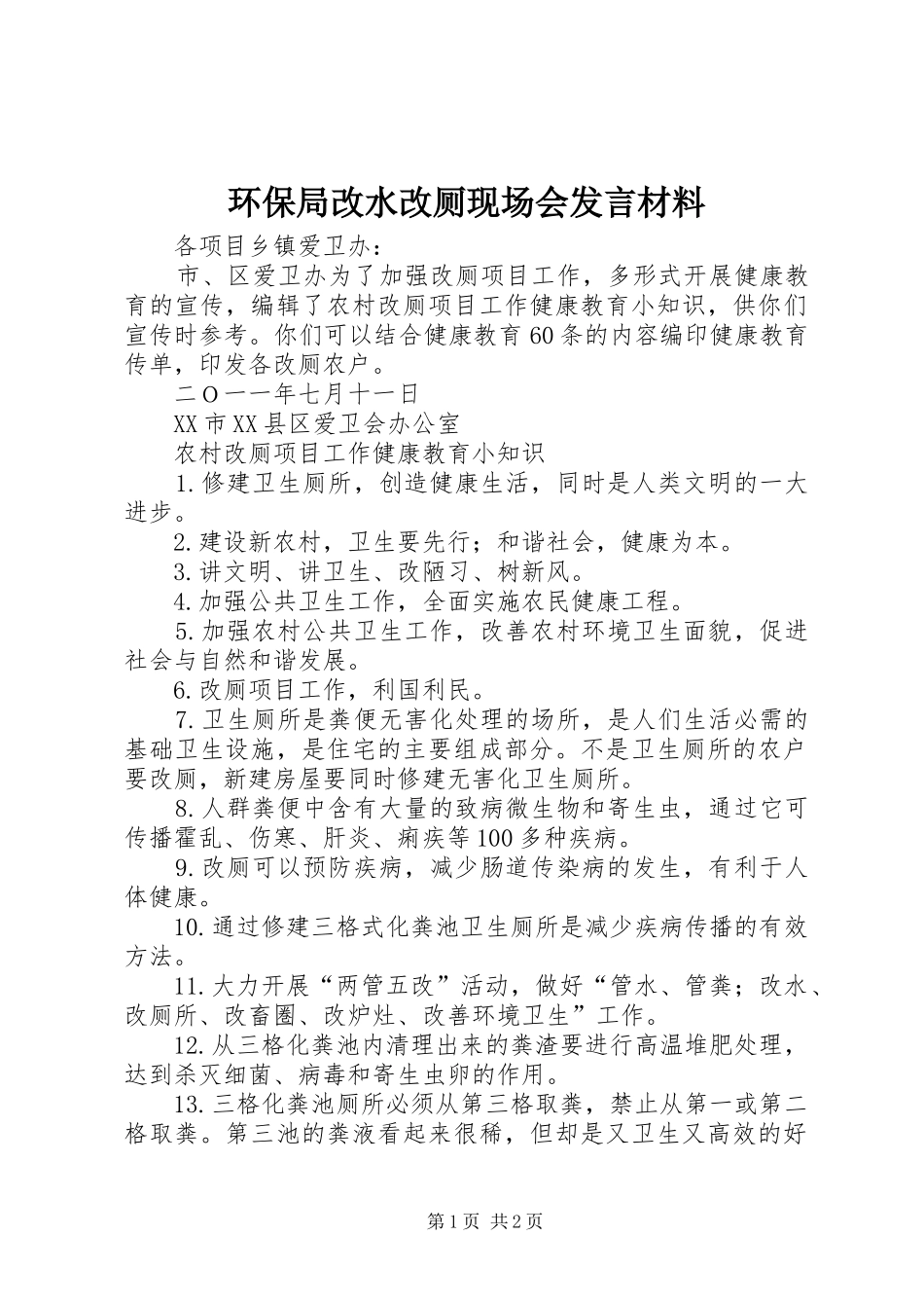 环保局改水改厕现场会发言致辞_第1页