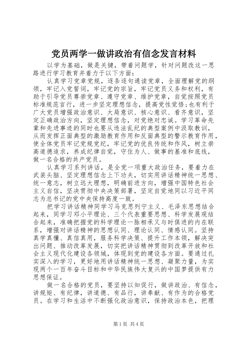 党员两学一做讲政治有信念发言材料提纲_第1页