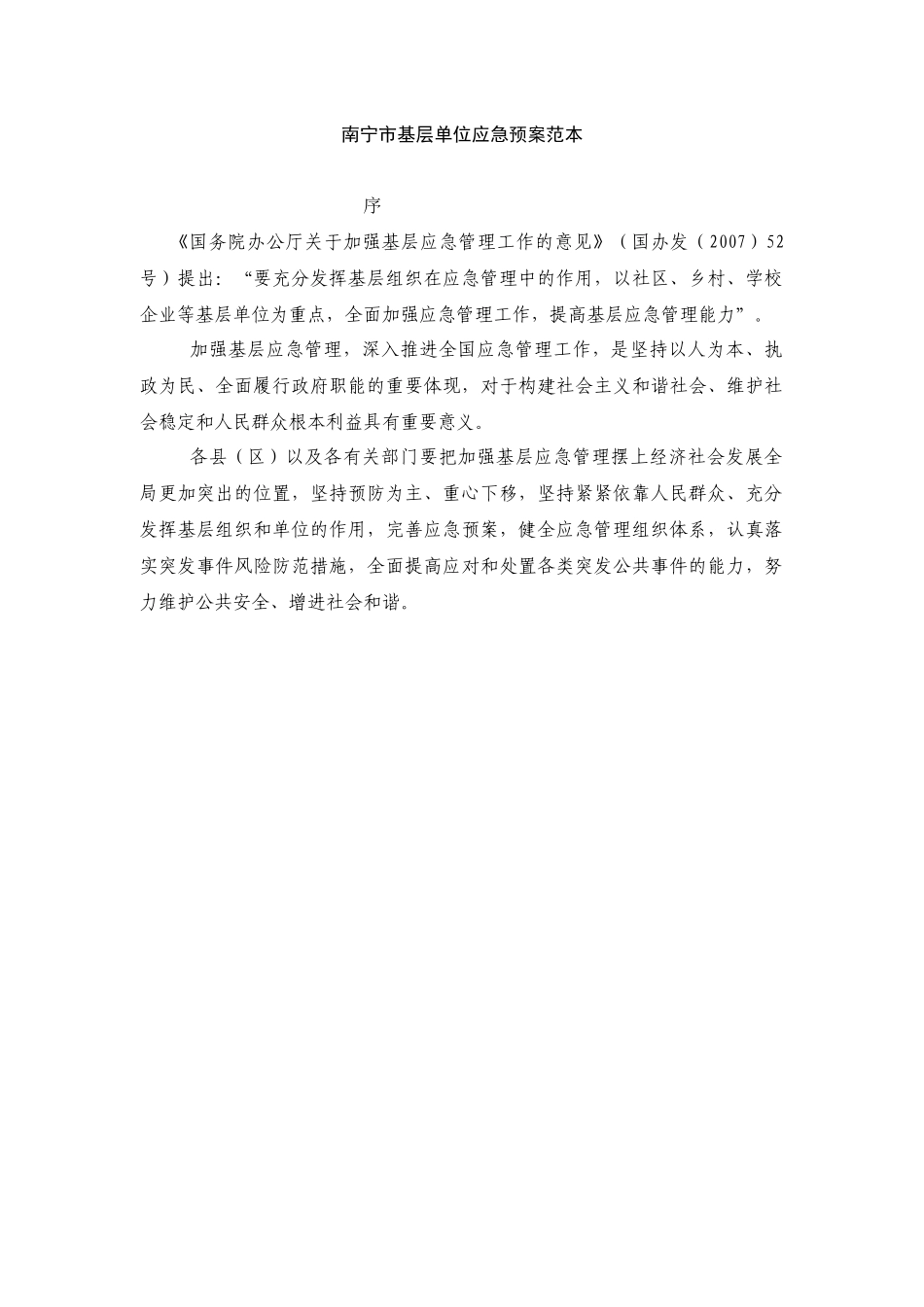 南宁市基层单位应急预案范本_第2页