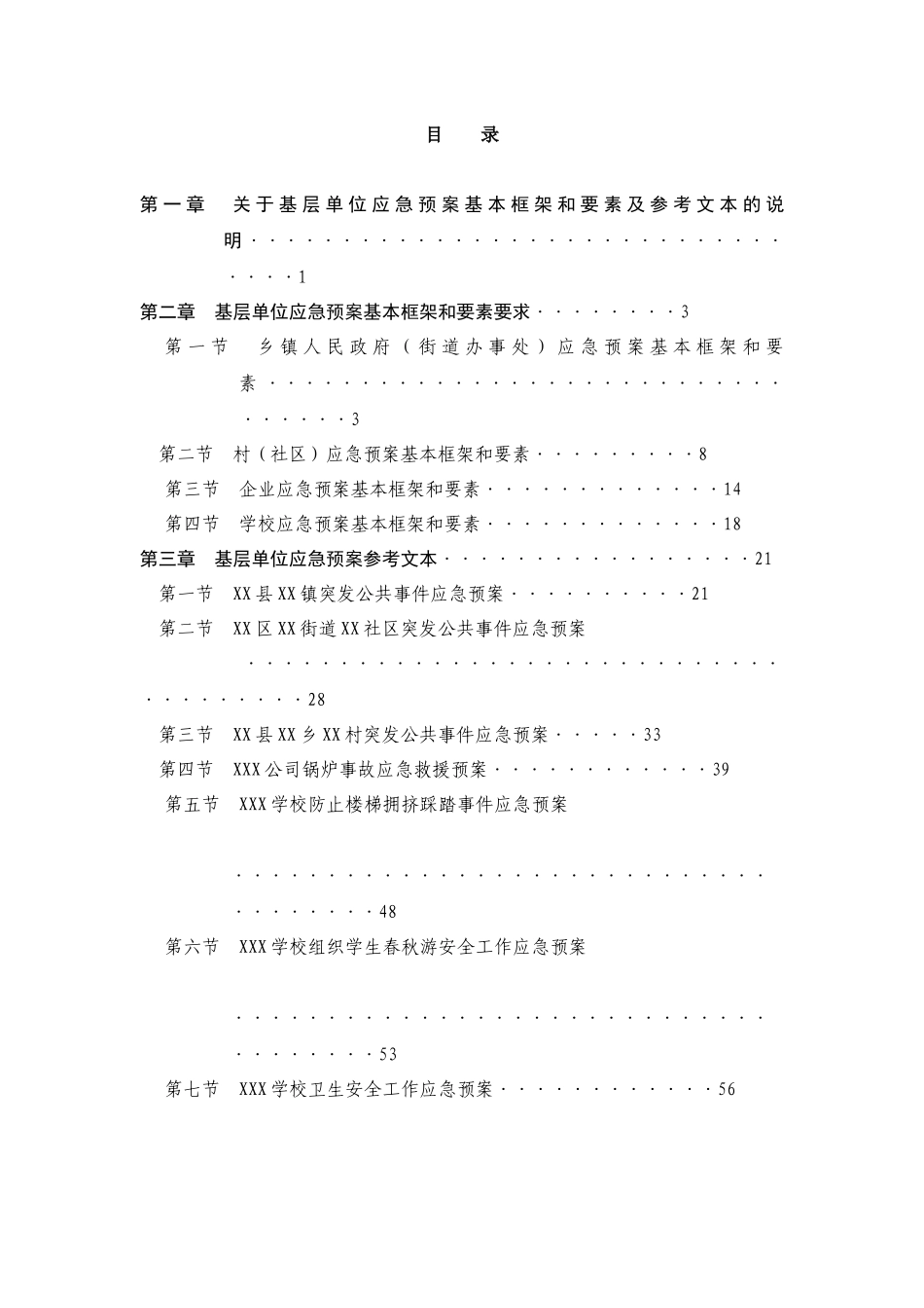 南宁市基层单位应急预案范本_第3页