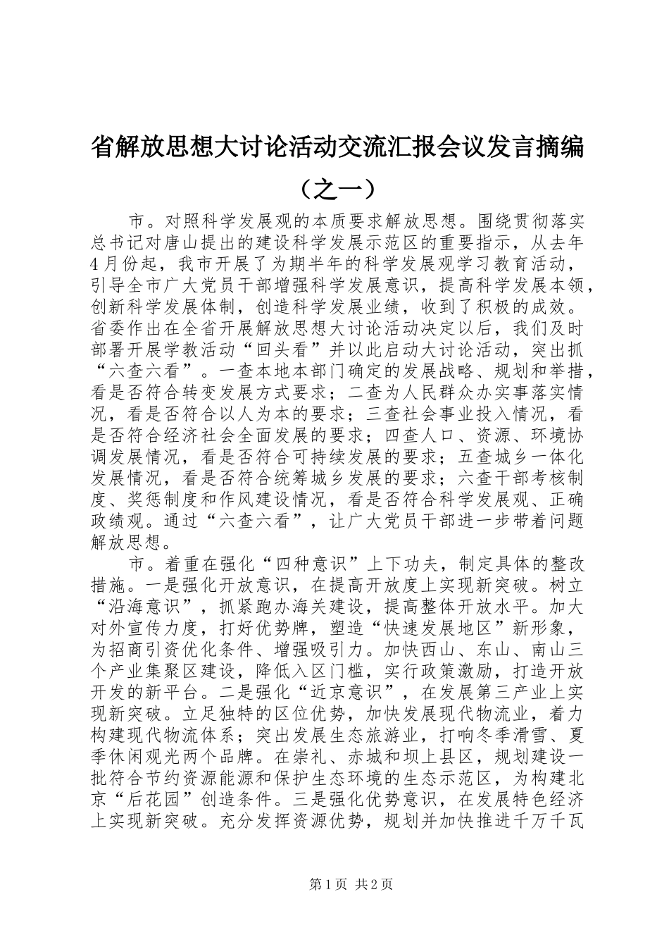 省解放思想大讨论活动交流汇报会议发言稿摘编（之一）_第1页