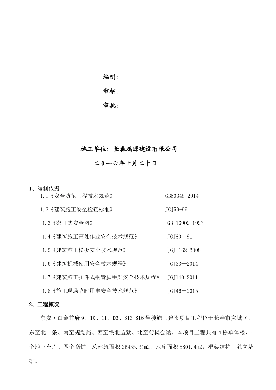 安全防护专项施工方案_第2页