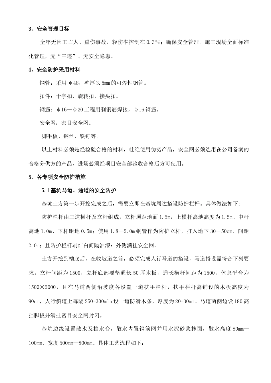 安全防护专项施工方案_第3页