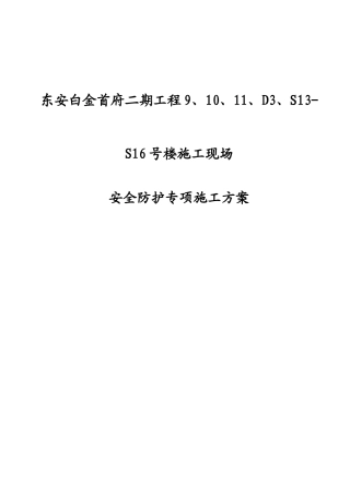 安全防护专项施工方案