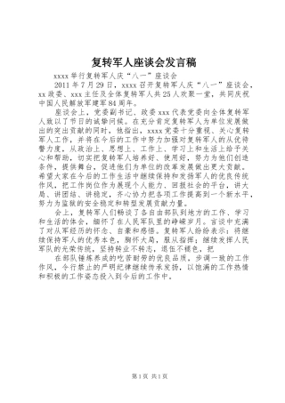 复转军人座谈会发言稿范文