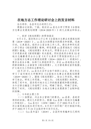 在地方志工作理论研讨会上的发言材料致辞