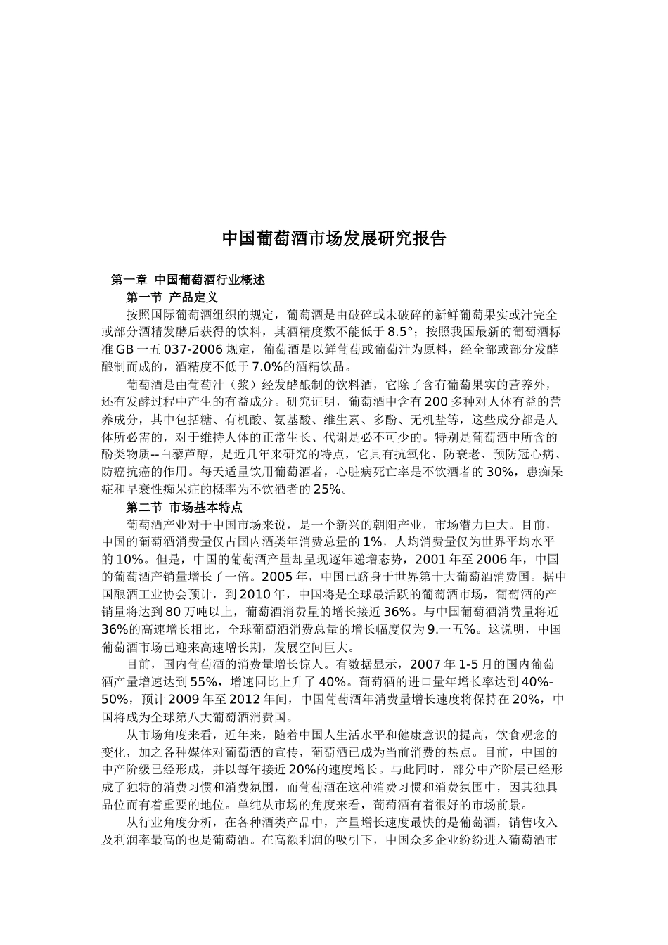 我国葡萄酒市场发展研究报告_第1页