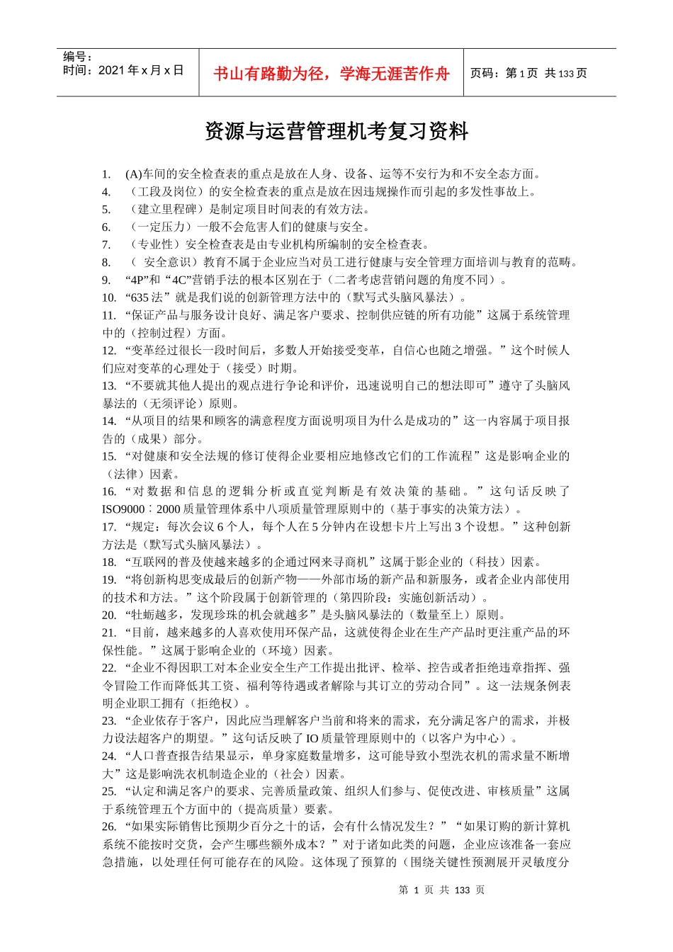 史上最全电大XXXX资源与运作管理_第1页