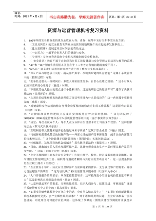 史上最全电大XXXX资源与运作管理