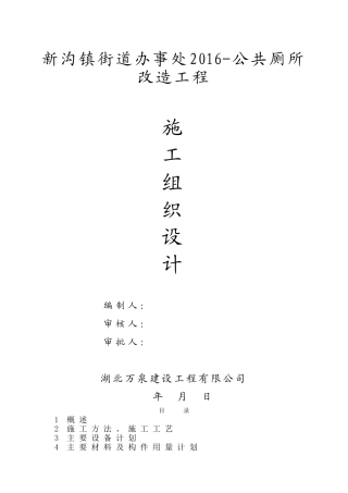 厕所施工组织设计(DOC71页)