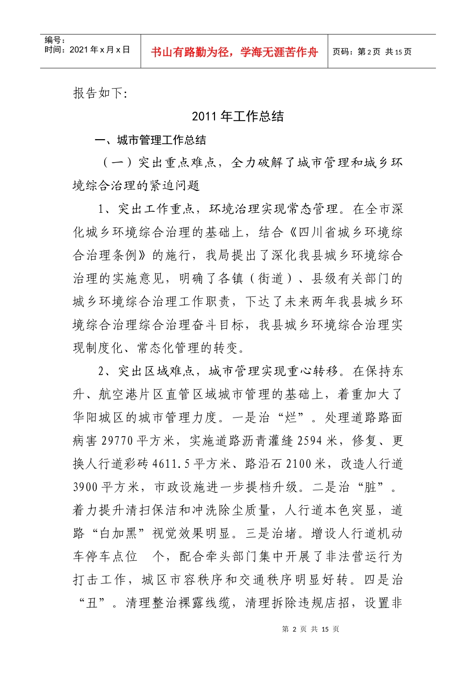 双流县城市管理局年度工作总结与工作思路_第2页