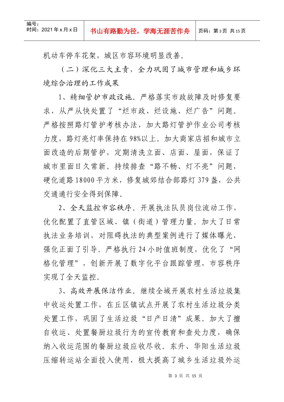 双流县城市管理局年度工作总结与工作思路_第3页