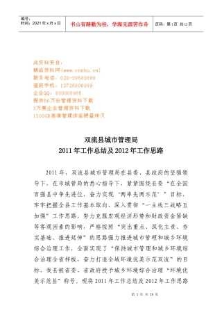 双流县城市管理局年度工作总结与工作思路