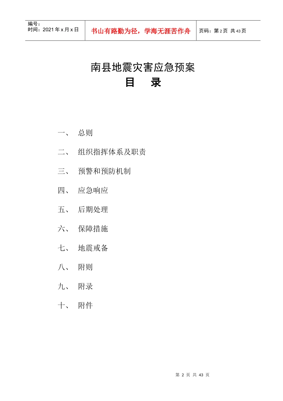 南县地震灾害应急预案_第1页