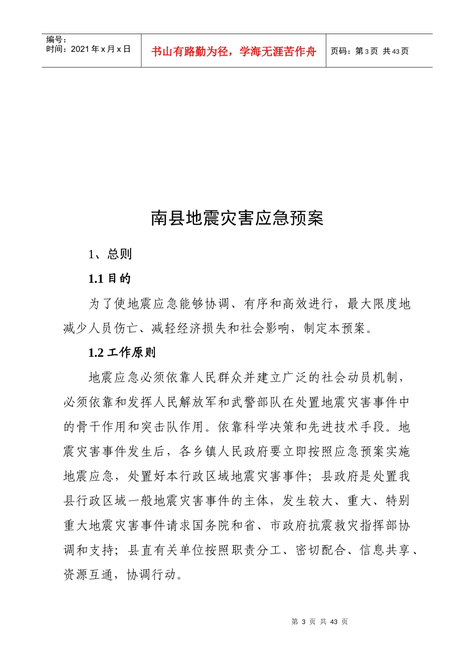 南县地震灾害应急预案_第2页