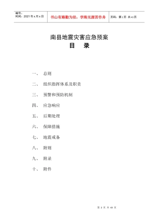 南县地震灾害应急预案
