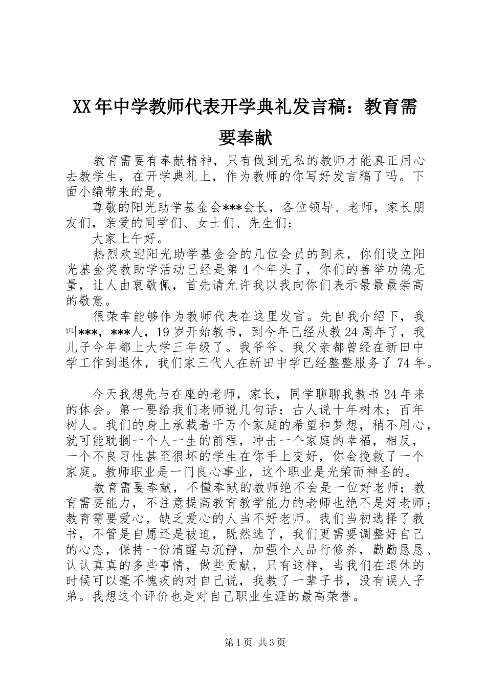 XX年中学教师代表开学典礼发言：教育需要奉献_第1页