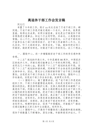 离退休干部工作会发言