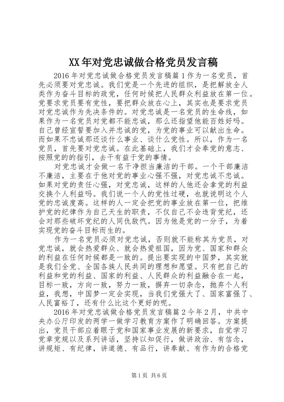 XX年对党忠诚做合格党员发言_第1页