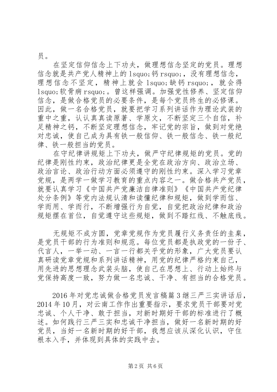 XX年对党忠诚做合格党员发言_第2页