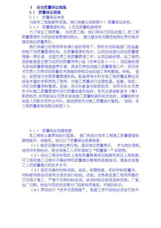 安全质量保证措施、工期保证措施、高温、冬季、雨季施工措施、文明施工措施、工程保修措(18页)