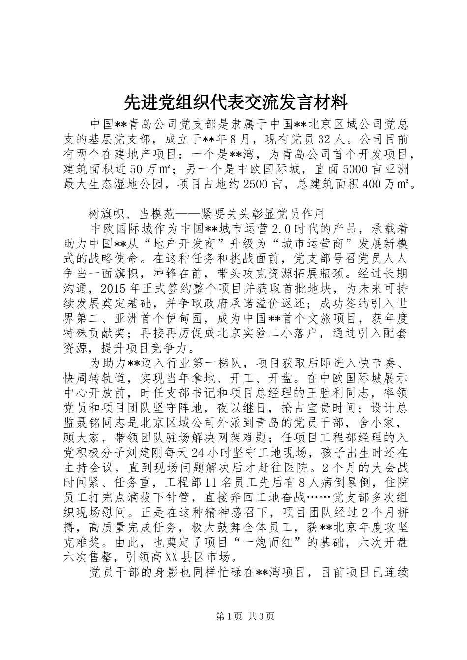 先进党组织代表交流发言材料提纲_第1页