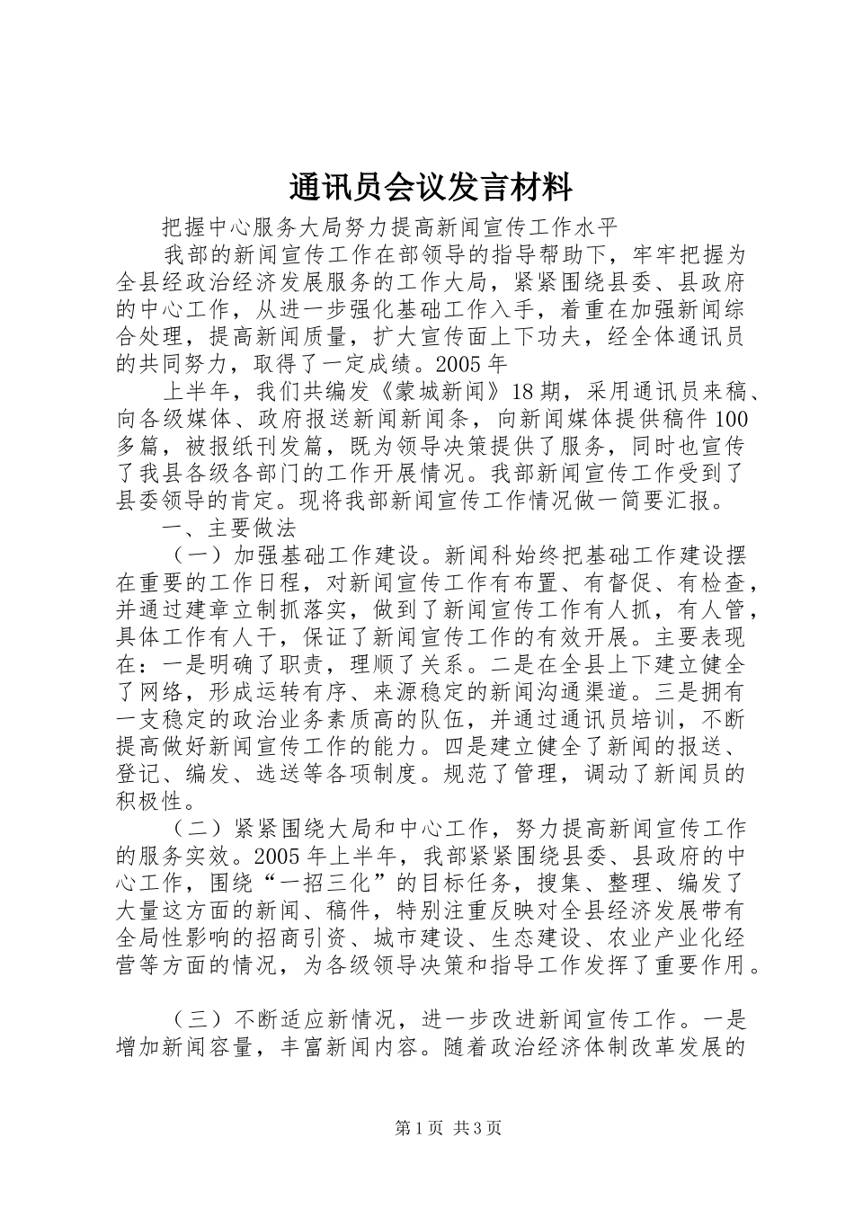 通讯员会议发言材料提纲范文_第1页