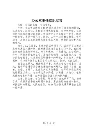 办公室主任就职发言稿