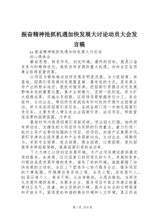 振奋精神抢抓机遇加快发展大讨论动员大会发言_1