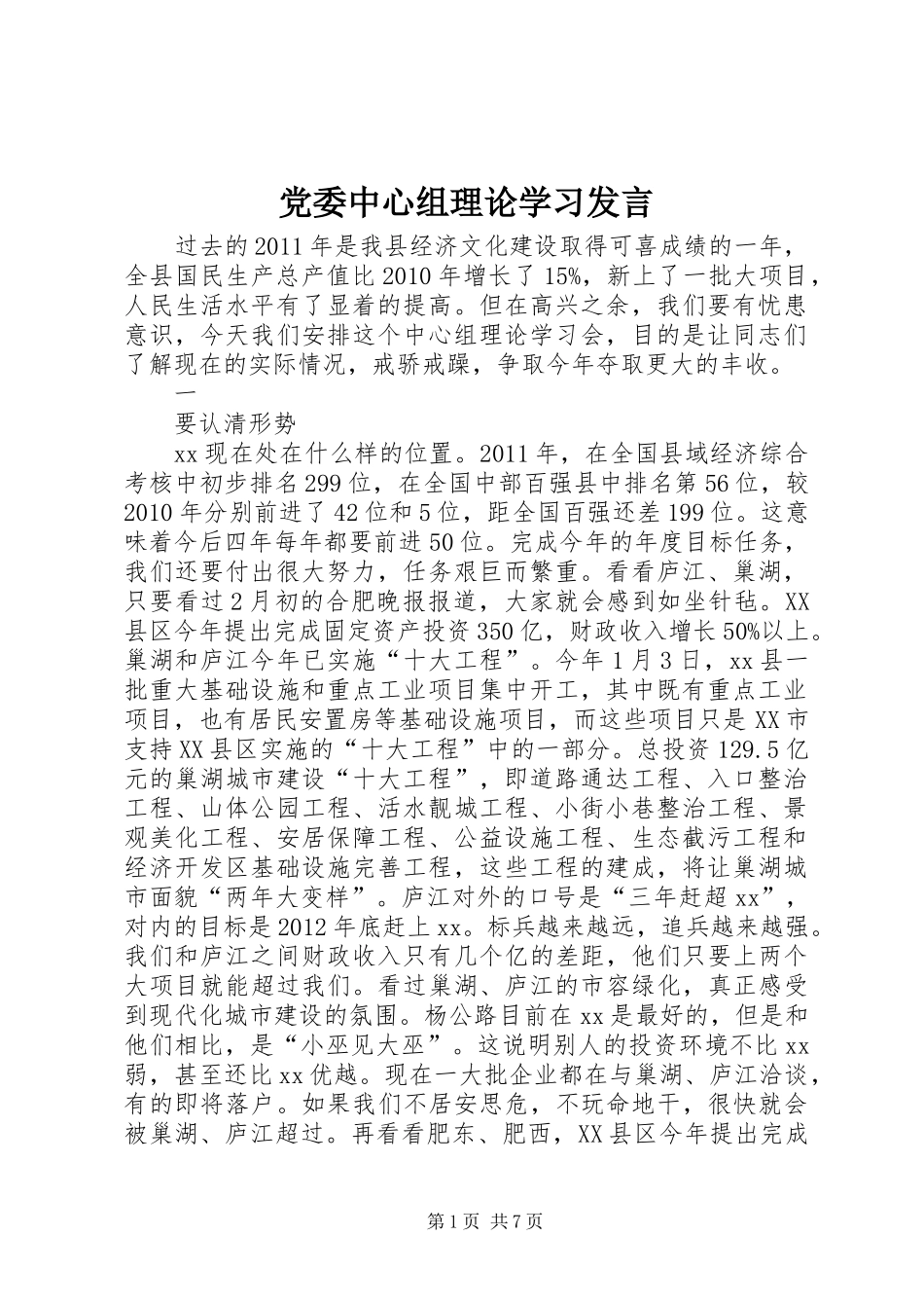 党委中心组理论学习发言稿_第1页