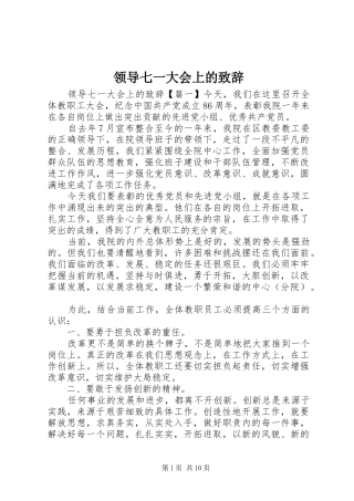 领导七一大会上的演讲致辞