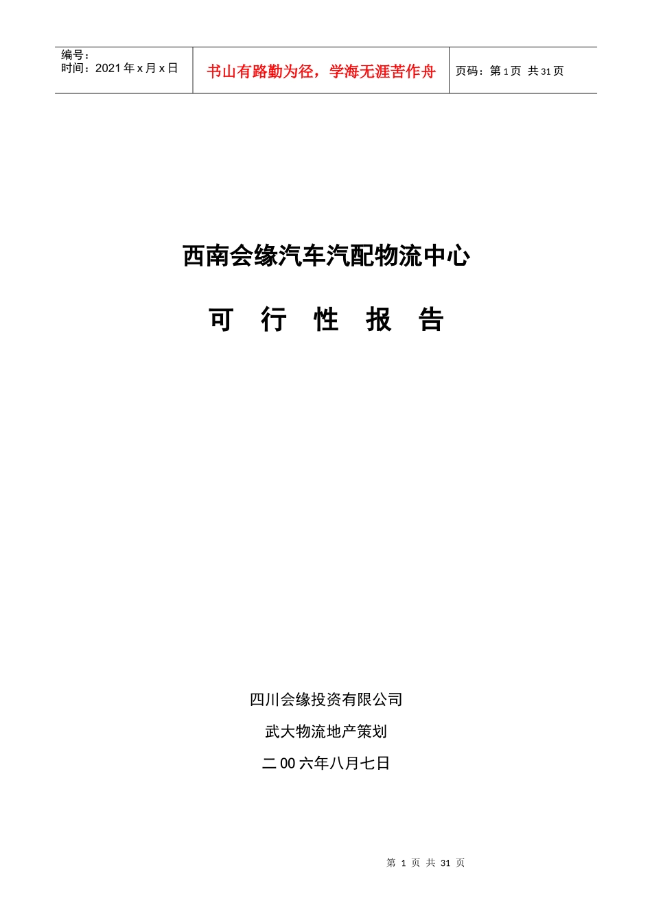 南会缘汽车汽配物流中心可行性研究_第1页